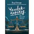 russische bücher: Данилофф Витус - Человек - пароход, или как я стал юристом