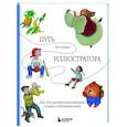russische bücher: Хуан Бенрей - Путь иллюстратора. Как стать детским иллюстратором и создать собственную книгу