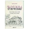 russische bücher: Мария Зотова - Москва купеческая. Как купцы себе и нам столицу построили