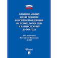 russische bücher:  - Указ Президента РФ О национальных целях развития РФ на период до 2030 г.