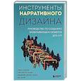 russische bücher: Тобиас Хойснер, Тойя Кристен Финли, Дженнифер Брандес Хеплер, Энн Лемэй - Инструменты нарративного дизайна. Руководство по созданию захватывающих сюжетов для игр