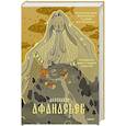 russische bücher: Александр Афанасьев - Поэтические воззрения славян на природу. Сотворение мира и первые существа