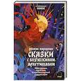 russische bücher:  - Русские народные сказки с мужскими архетипами. Иван-царевич, серый волк, Кощей Бессмертный и другие герои