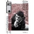 russische bücher: Сост. Аркус Л. - Кино и контекст. От Горбачева до Путина. Том 4