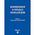 Конвенция о правах инвалидов.Принята Генеральной Ассамблеей ООН