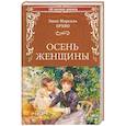 russische bücher: Прево Э. - Осень женщины