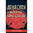russische bücher: Фиссер М.В. - Драконы в мифологии Китая и Японии