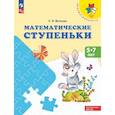 russische bücher: Волкова С. И. - Математические ступеньки: 5-7 лет: Учебное пособие