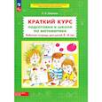 russische bücher: Шевелев К.В. - Краткий курс подготовки к школе по математике. Рабочая тетрадь для детей 5-6 лет. 4-е изд., стер