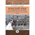 russische bücher: Иванова М.А., Кухарева Е.В. - Арабский язык для профессиональных целей. Энергетическая политика и дипломатия. Учебное пособие. В 2 частях. Часть 2