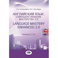 russische bücher: Кононович О.Н., Погнаева А.А. - Английский язык: совершенствование мастерства 2.0. = Language Mastery Enhanced 2.0: Учебное пособие: Уровни С1-С2
