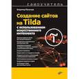 russische bücher: Молочков В.П. - Создание сайтов на Tilda с использованием искусственного интеллекта. Самоучитель