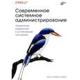 russische bücher: Дэвис Д. - Современное системное администрирование