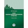 russische bücher: Артюшкин В.Ф. - Анализ социально-экономической статистики в среде Excel: Учебное пособие