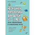 russische bücher: Андреева А.О. - Нескучная математика для детей 10-12 лет. Дроби. Положительные и отрицательные числа