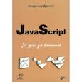 russische bücher: Дронов В.А. - JavaScript. 32 урока для начинающих