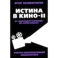 russische bücher: Холмогоров Е.С. - Истина в кино - II. От «Однажды в Голливуде» до «Слова пацана». Очерки консервативной кинокритики