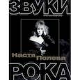 russische bücher: Видмайер А. - Настя Полева. Звуки рока