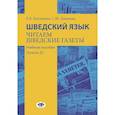 russische bücher: Катушева Е.К., Дианина С.Ю. - Шведский язык. Читаем шведские газеты: Учебное пособие. Уровень В2