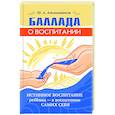 russische bücher: Амонашвили Ш.А. - Баллада о воспитании. Истинное воспитание ребёнка