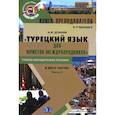 russische bücher: Штанов А.В. - Книга преподавателя к учебнику "Турецкий язык для юристов-международников": Учебно-методическое пособие. В 2 частях. Часть 2