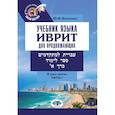 russische bücher: Костенко Ю.И. - Учебник языка иврит для продолжающих. В 3 частях. Часть1