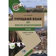 russische bücher: Штанов А.В. - Турецкий язык для юристов-международников: Учебник. В 2 частях. Часть 2