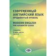 russische bücher: Багдасарова Н.А. и др. - Современный английский язык. Продвинутый уровень = Modern English for advanced users. Учебник. В 2 частях. Часть 2.