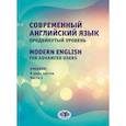 russische bücher: Багдасарова Н.А. - Современный английский язык. Продвинутый уровень = Modern English for advanced users: Учебник. В 2 частях. Часть 1
