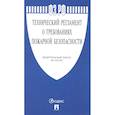 russische bücher:  - Технический регламент о требованиях пожарной безопасности № 123-ФЗ