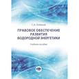 russische bücher: Лобанов С.А. - Правовое обеспечение развития водородной энергетики. Учебное пособие