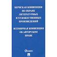 russische bücher:  - Бернская конвенция по охране литературных и художественных произведений. Всемирная конвенция об авторском праве