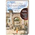 Прогулка по Анталье сквозь века. Захватывающее путешествие по истории самого популярного города Турции