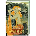 russische bücher: Александр Афанасьев - Поэтические воззрения славян на природу. Нечистая сила и народные праздники
