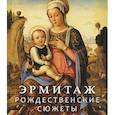 russische bücher: ред. Ермакова П.Ю. - Эрмитаж. Рождественские сюжеты