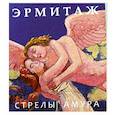 russische bücher: ред. Ермакова П.Ю. - Эрмитаж. Стрелы Амура