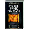 russische bücher: Бейли Г. - Забытый язык символов. Расшифровка знаков и эмблем мистических обществ Средневековья