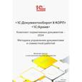 russische bücher: Аганесян Р.Л., Безбородов А.Е., Гацков А.Н. - 1С: Документооборот 8 КОРП, 1С: Архив