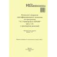 russische bücher:  - Комплект вопросов сертификационного экзамена по программе "1С:Университет ПРОФ" (ред.2.2) с примерами решений
