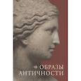 russische bücher: Андроханова В.О. - Образы античности. Мифологические сюжеты в искусстве и поэзии