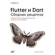 russische bücher: Роуз Р. - Flutter и Dart. Сборник рецептов