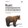 russische bücher: Бос М. - Rust: атомарности и блокировки. Низкоуровневая конкурентность на практике
