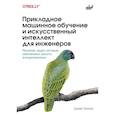 russische bücher: Просиз Д. - Прикладное машинное обучение и искусственный интеллект для инженеров