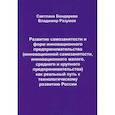 russische bücher: Бондарева С.В., Разумов В.А. - Развитие самозанятости и форм инновационного предпринимательства