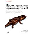 russische bücher: Гоф Д., Брайант Д., Оберн М. - Проектирование архитектуры API. Как правильно проектировать, развивать и эксплуатировать API