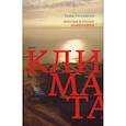 russische bücher: Густафсон Т. - Россия в эпоху изменения климата