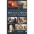 russische bücher: Ветошкин А.,Некрасов С.Некрасов Н. - Философия с иллюстрациями. Учебник
