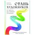 russische bücher: Анна Эгида - Стань художником. От мечты до первой продажи. Путеводитель по монетизации своего творчества