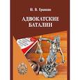 russische bücher: Гранкин И. - Адвокатские баталии