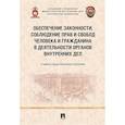 russische bücher: Барбин В. и др. - Обеспечение законности, соблюден.прав и свобод человека и гражданина в деят.органов внут.дел
